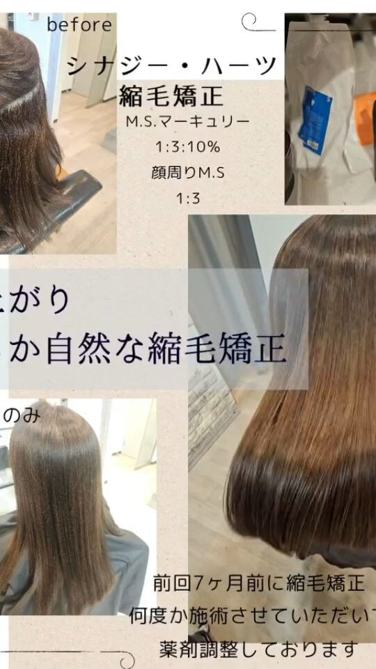 今回の縮毛矯正はシナジーの薬剤で
